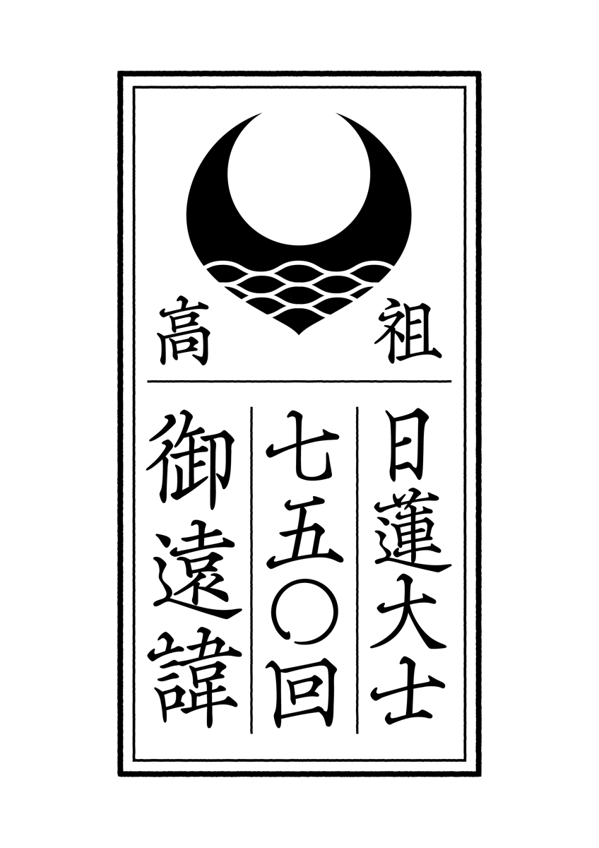 高祖日蓮大士 七百五十回御遠諱